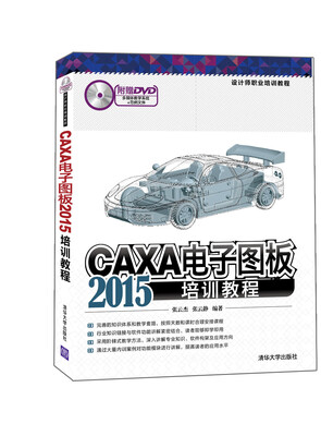 

CAXA电子图板2015培训教程（配光盘）