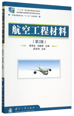 

航空工程材料（第2版）