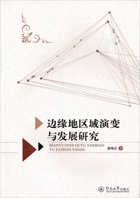 

边缘地区域演变与发展研究