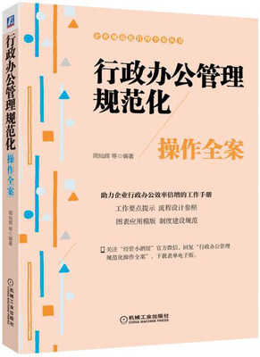 

行政办公管理规范化操作全案