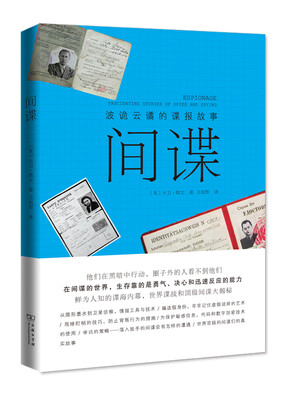 

间谍：波诡云谲的谍报故事