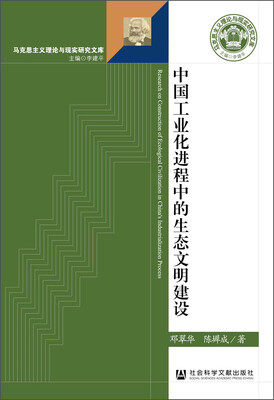 

中国工业化进程中的生态文明建设