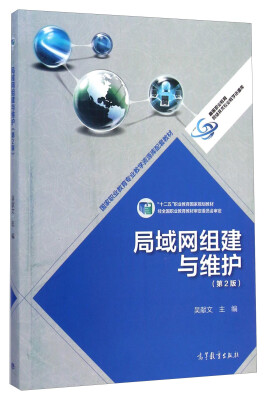 

局域网组建与维护(第2版十二五职业教育国家规划教材)/高等职业教育网络技术专业教学资源库