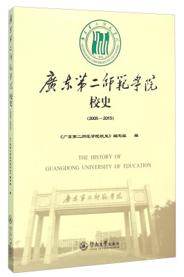 

广东第二师范学院校史（2005-2015）