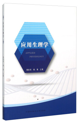 

应用生理学