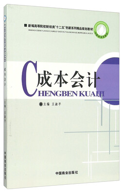 

成本会计(新编高等院校财经类十二五创新系列精品规划教材)