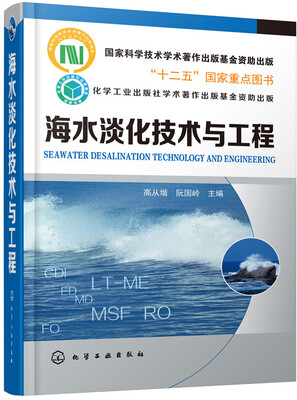 

海水淡化技术与工程