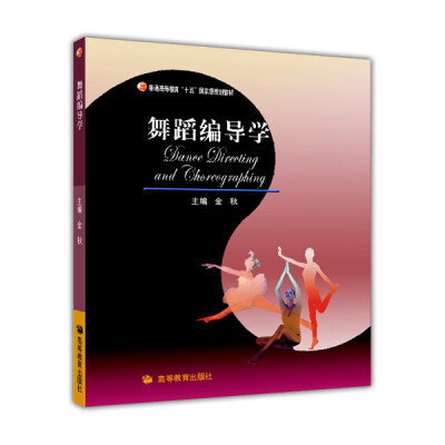 

普通高等教育十五国家级规划教材舞蹈编导学