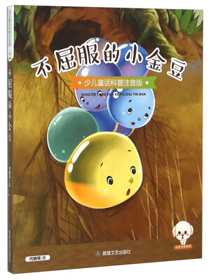 

不屈服的小金豆（少儿童话科普注音版）