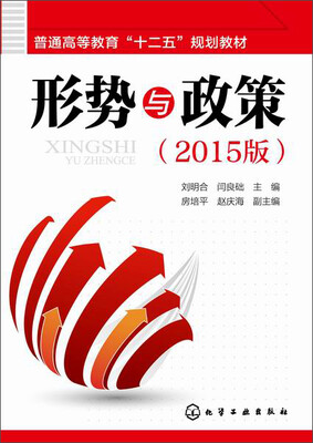 

形势与政策（2015版）