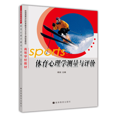 

普通高等学校体育教育专业主干课配套教材：体育心理学测量与评价