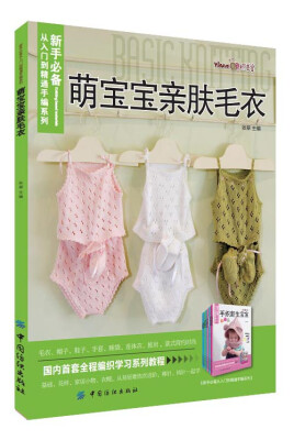 

新手必备从入门到精通手编系列：萌宝宝亲肤毛衣