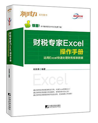

新财力系列图书 财税专家Excel操作手册：运用Excel快速处理财务报表数据
