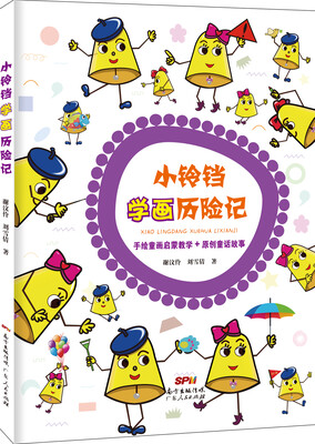 

小铃铛学画历险记