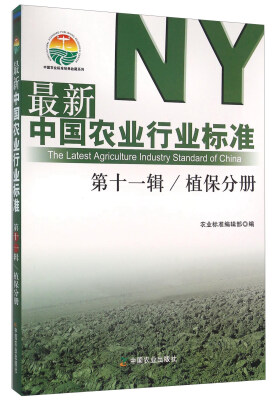 

最新中国农业行业标准 第十一辑 植保分册