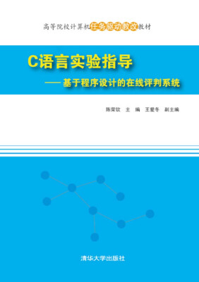 

C语言实验指导：基于程序设计的在线评判系统