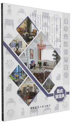 

居家空间创意集2：美式浪漫风