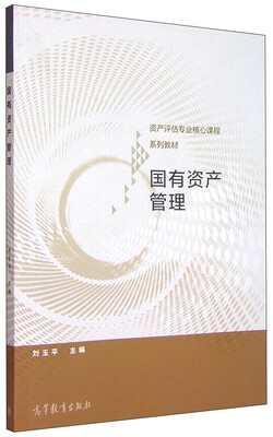 

资产评估专业核心课程系列教材：国有资产管理
