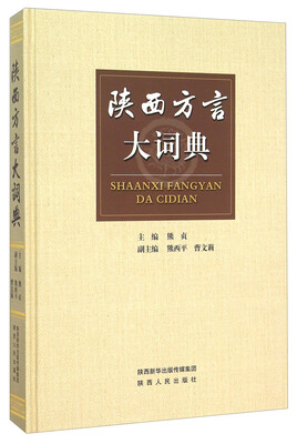 

陕西方言大词典