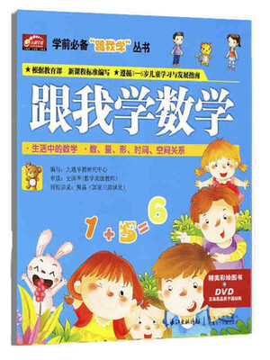 

学前必备“跟我学”丛书跟我学数学附DVD光盘1张