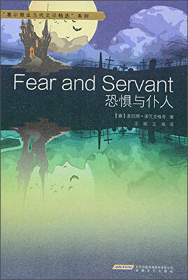 

“塞尔维亚当代文学精选”系列：恐惧与仆人