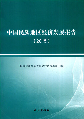 

中国民族地区经济发展报告（2015）
