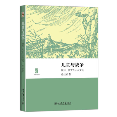 

儿童与战争国族、教育及大众文化