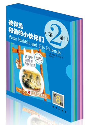 

彼得兔和他的小伙伴们（第二辑）