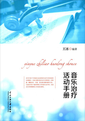 

音乐治疗活动手册