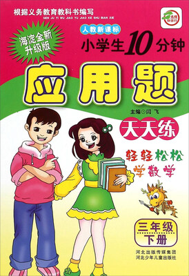 

小学生10分钟应用题：三年级下册（人教新课标 海淀全新升级版）