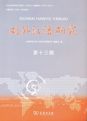 

对外汉语研究（第十三期）