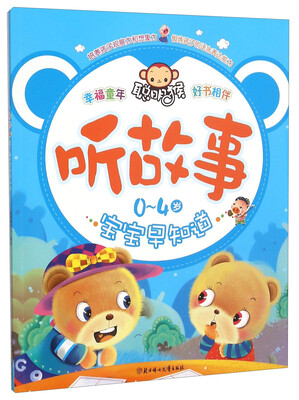 

听故事：0-4岁宝宝早知道