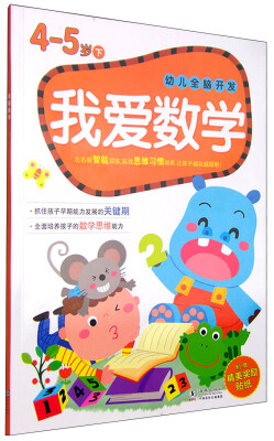 

幼儿全脑开发：我爱数学（4-5岁 下 附精美奖励贴纸）