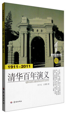 

学府往事系列：清华百年演义（1911-2011）