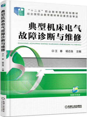 

典型机床电气故障诊断与维修