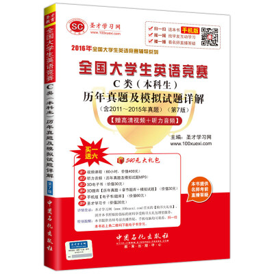 

2016年全国大学生英语竞赛辅导系列 全国大学生英语竞赛C类（本科生）历年真题及模拟试题详解（第