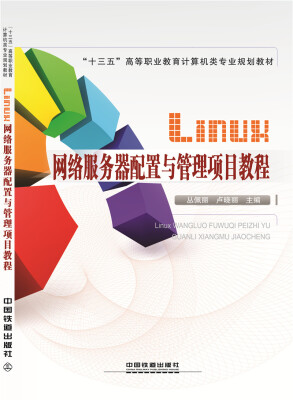 

Linux网络服务器配置与管理项目教程