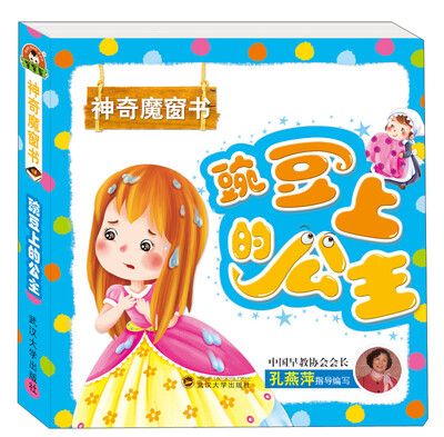 

神奇魔窗书 豌豆上的公主