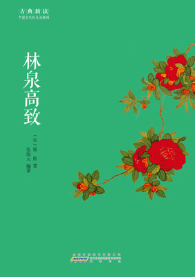 

古典新读·林泉高致