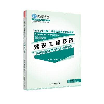 

2016年一级建造师 建设工程经济历年真题详解与专家预测试卷 “梦想成真”系列辅导书