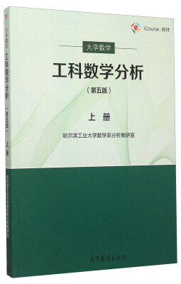 

工科数学分析（上册 第5版）