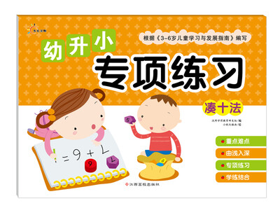 

幼升小专项练习凑十法