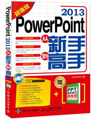 

PowerPoint 2013从新手到高手超值版