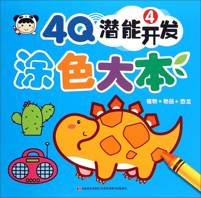 

4Q潜能开发涂色大本（4）