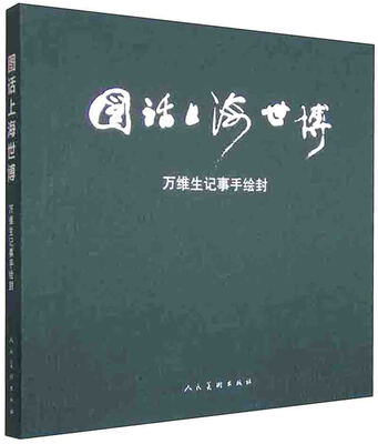 

图话上海世博 万维生记事手绘封#