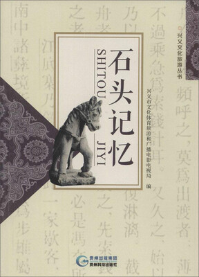 

兴义文化旅游丛书 石头记忆