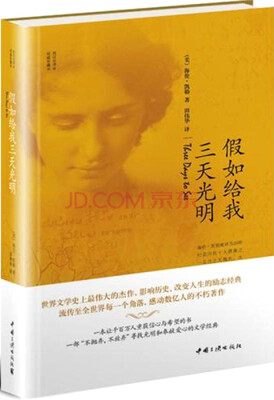 

假如给我三天光明（英汉全译本·权威珍藏本）