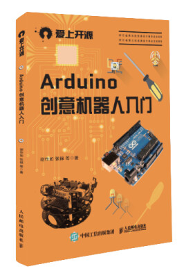 

Arduino创意机器人入门