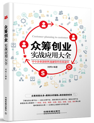 

众筹创业实战应用大全