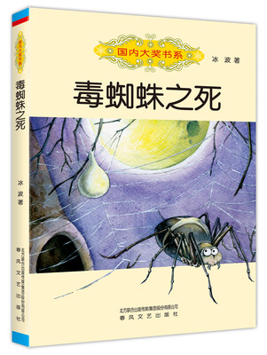 

国内大奖书系 毒蜘蛛之死